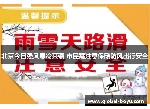 北京今日强风寒冷来袭 市民需注意保暖防风出行安全