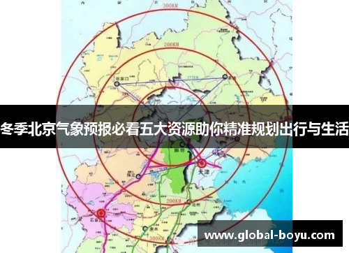 冬季北京气象预报必看五大资源助你精准规划出行与生活