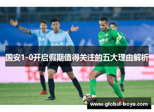 国安1-0开启假期值得关注的五大理由解析