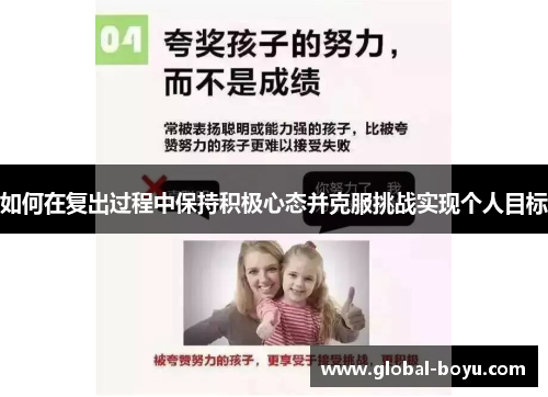 如何在复出过程中保持积极心态并克服挑战实现个人目标