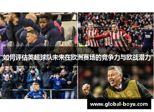 如何评估英超球队未来在欧洲赛场的竞争力与欧战潜力