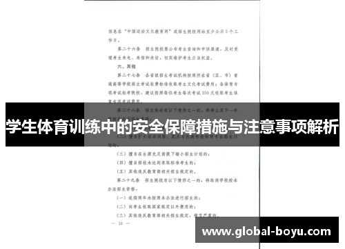 学生体育训练中的安全保障措施与注意事项解析