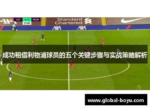 成功租借利物浦球员的五个关键步骤与实战策略解析
