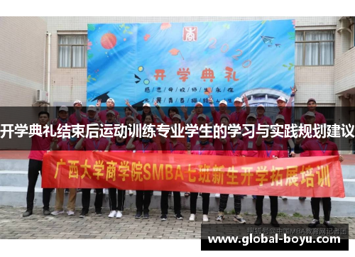 开学典礼结束后运动训练专业学生的学习与实践规划建议
