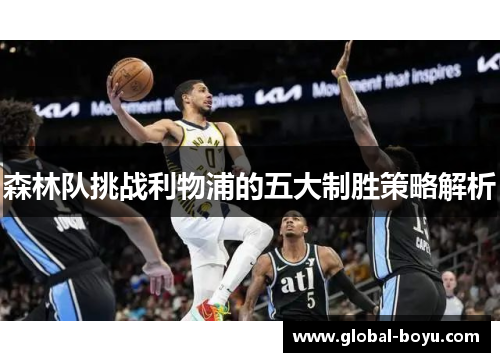 森林队挑战利物浦的五大制胜策略解析