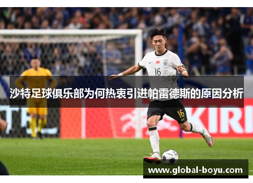 沙特足球俱乐部为何热衷引进帕雷德斯的原因分析