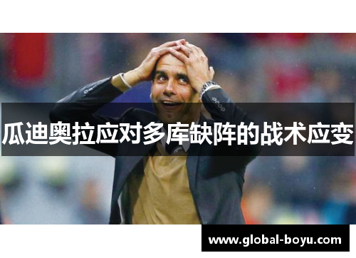 瓜迪奥拉应对多库缺阵的战术应变
