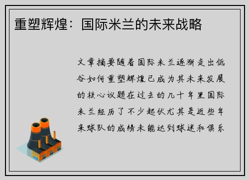 重塑辉煌：国际米兰的未来战略
