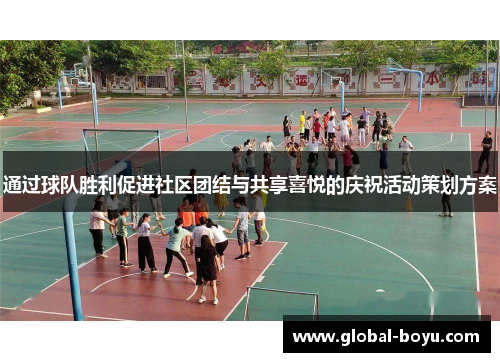通过球队胜利促进社区团结与共享喜悦的庆祝活动策划方案