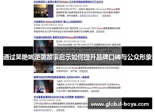 通过吴艳妮逆袭故事启示如何提升品牌口碑与公众形象