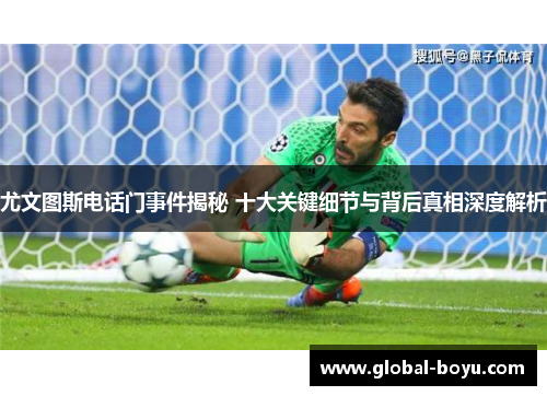 尤文图斯电话门事件揭秘 十大关键细节与背后真相深度解析