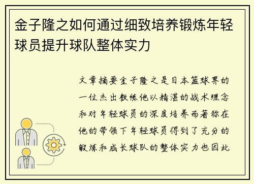 金子隆之如何通过细致培养锻炼年轻球员提升球队整体实力