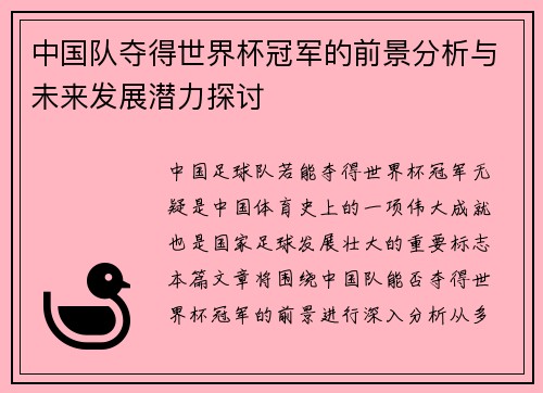 中国队夺得世界杯冠军的前景分析与未来发展潜力探讨