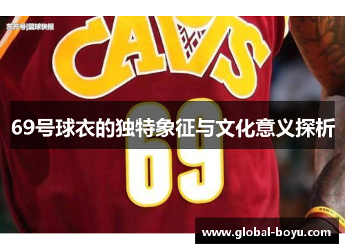 69号球衣的独特象征与文化意义探析