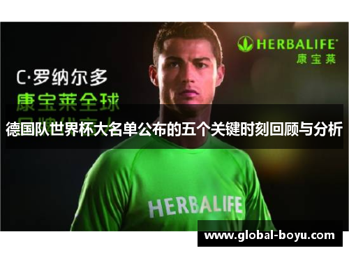 德国队世界杯大名单公布的五个关键时刻回顾与分析