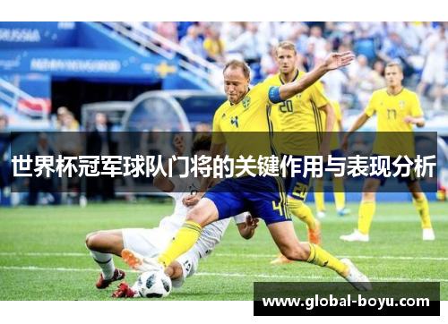 世界杯冠军球队门将的关键作用与表现分析