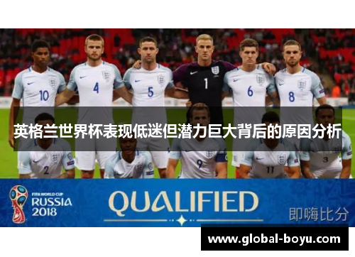 英格兰世界杯表现低迷但潜力巨大背后的原因分析