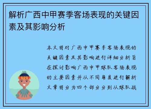 解析广西中甲赛季客场表现的关键因素及其影响分析
