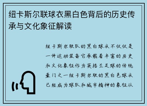纽卡斯尔联球衣黑白色背后的历史传承与文化象征解读