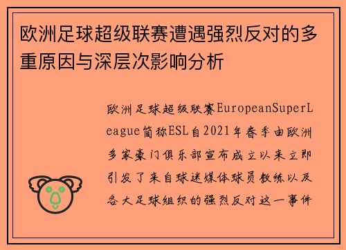 欧洲足球超级联赛遭遇强烈反对的多重原因与深层次影响分析
