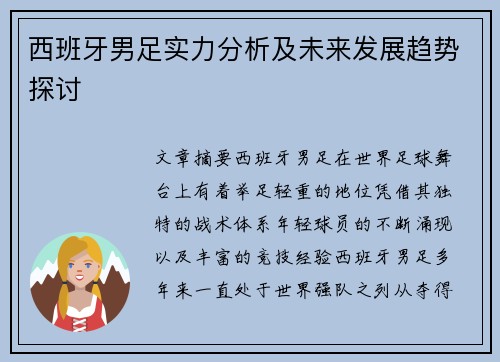 西班牙男足实力分析及未来发展趋势探讨