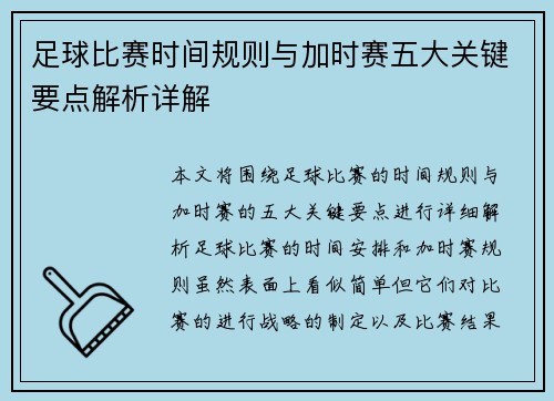 足球比赛时间规则与加时赛五大关键要点解析详解