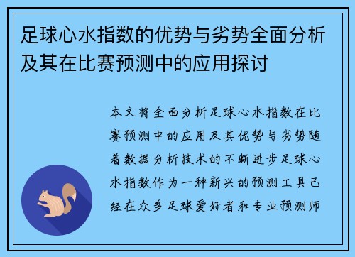 足球心水指数的优势与劣势全面分析及其在比赛预测中的应用探讨