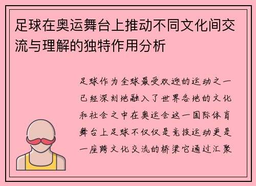 足球在奥运舞台上推动不同文化间交流与理解的独特作用分析
