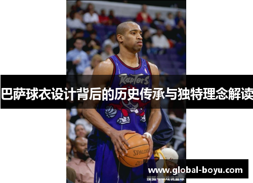 巴萨球衣设计背后的历史传承与独特理念解读