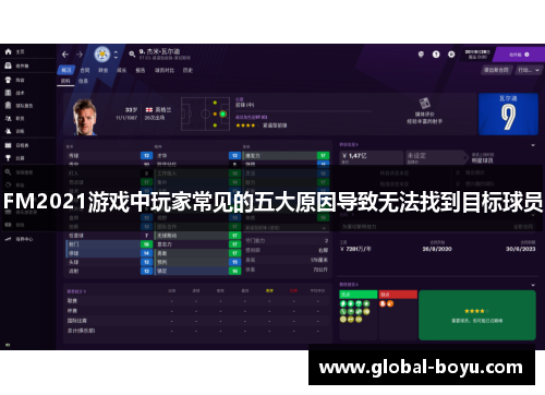 FM2021游戏中玩家常见的五大原因导致无法找到目标球员