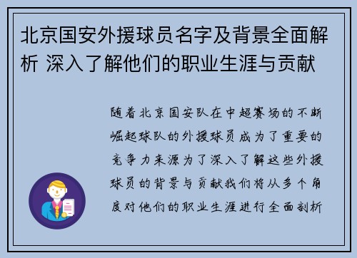 北京国安外援球员名字及背景全面解析 深入了解他们的职业生涯与贡献