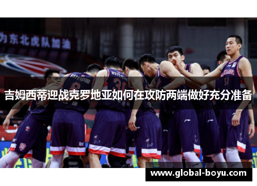 吉姆西蒂迎战克罗地亚如何在攻防两端做好充分准备