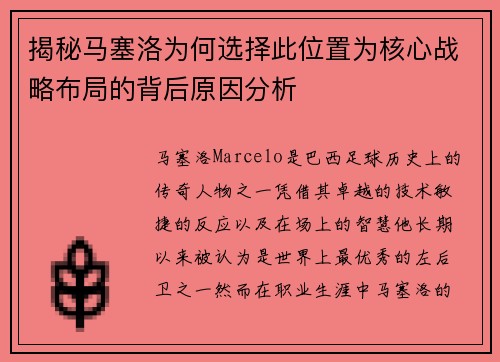 揭秘马塞洛为何选择此位置为核心战略布局的背后原因分析