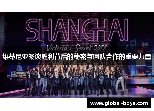 维蒂尼亚畅谈胜利背后的秘密与团队合作的重要力量