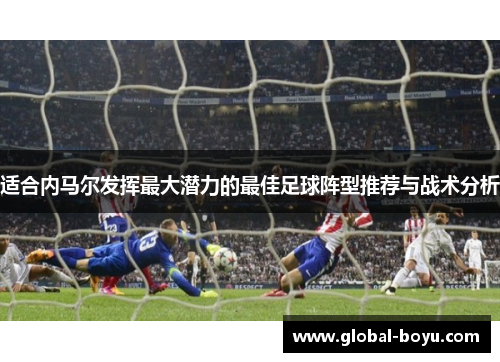 适合内马尔发挥最大潜力的最佳足球阵型推荐与战术分析