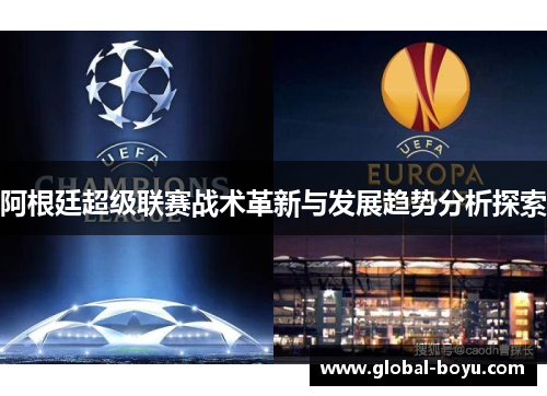 阿根廷超级联赛战术革新与发展趋势分析探索