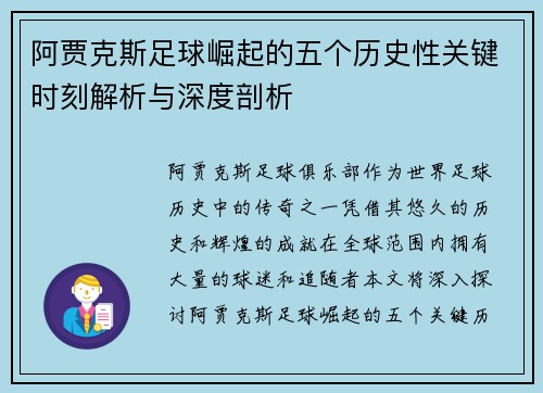 阿贾克斯足球崛起的五个历史性关键时刻解析与深度剖析
