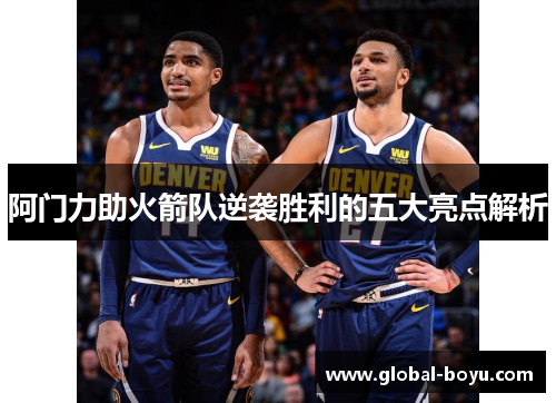 阿门力助火箭队逆袭胜利的五大亮点解析